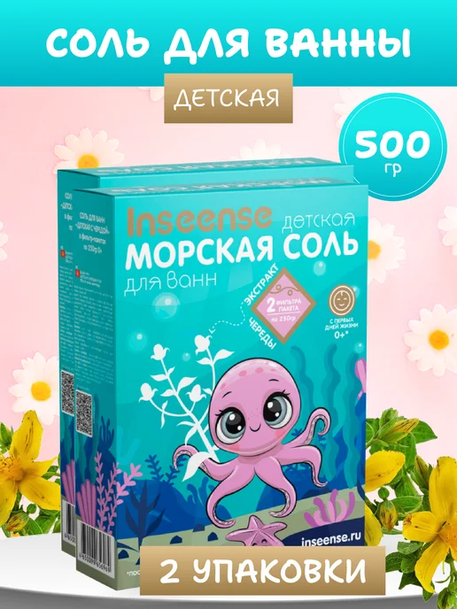INSEENSE Морская соль для ванны детская с чередой 2уп х500гр, 2 шт