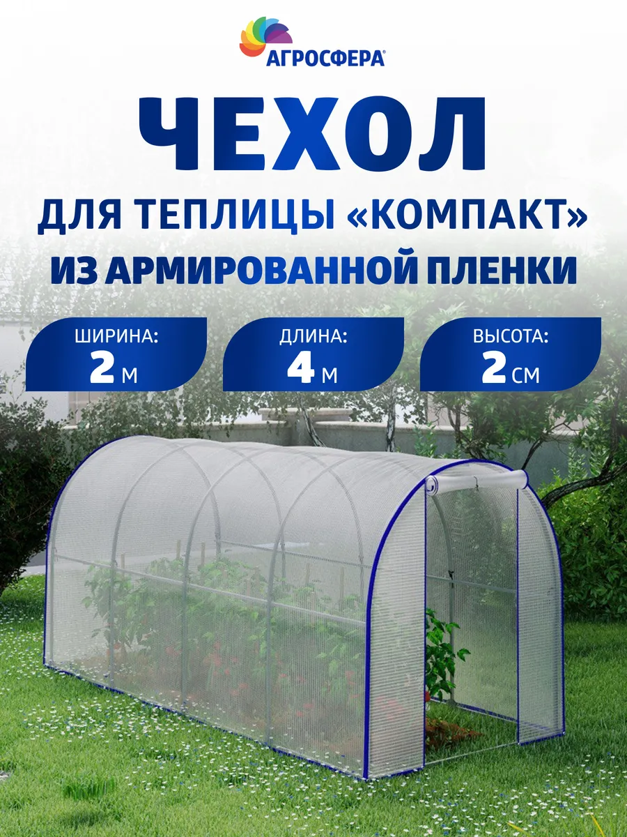 Чехол для теплицы Агросфера Компакт из армированной пленки