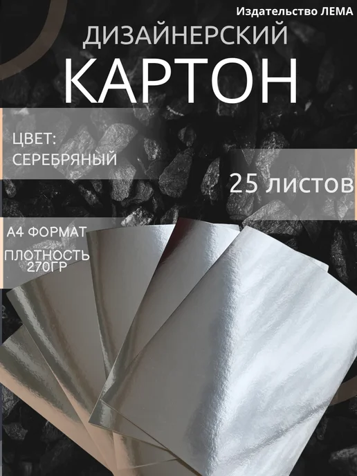 ООО Издательство Лема Картон цветной золотой дизайнерский 5 листов, серебристый, 25 шт