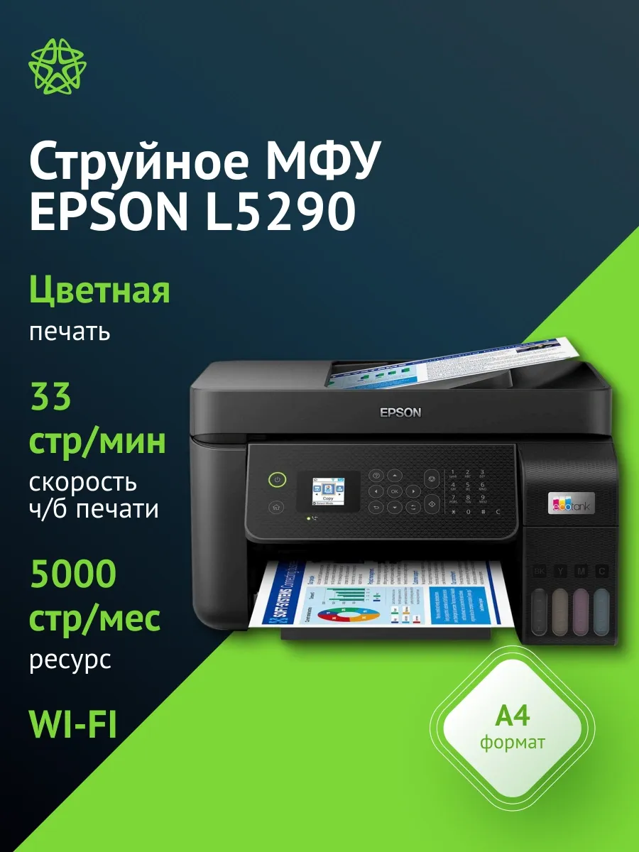 МФУ струйный L5290 (C11CJ65506/512/C11CJ65409) A4 WiFi черны
