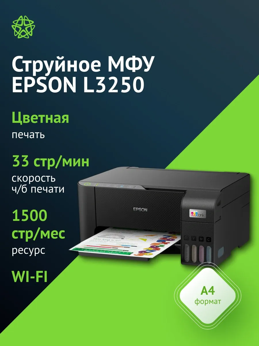 МФУ струйный L3250 (C11CJ67525 508 503 418 405 408) A4 WiFi