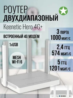 Двухдиапазонный Wi-Fi Роутер Hero 4G+ (KN-2311) KEENETIC 293316077 купить за 11 579 ₽ в интернет-магазине Wildberries