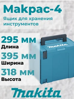 Кейс MAKPAC тип-4 Makita 293316771 купить за 3 325 ₽ в интернет-магазине Wildberries