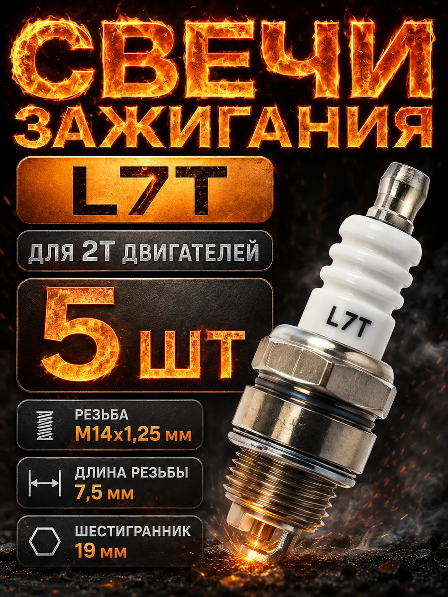 Набор 5 шт Свеча зажигания в двигатель 2-х тактный L7Т