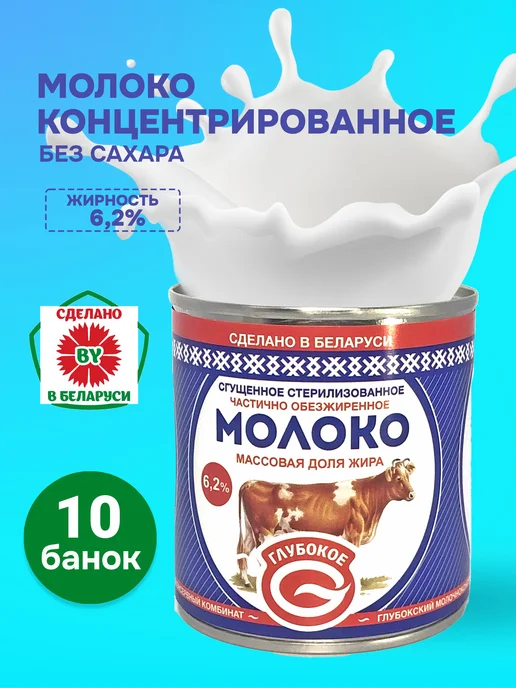 Глубокский молочноконсервный комбинат Молоко концентрированное с жирностью 6.2% без сахара, 10шт, 10 шт
