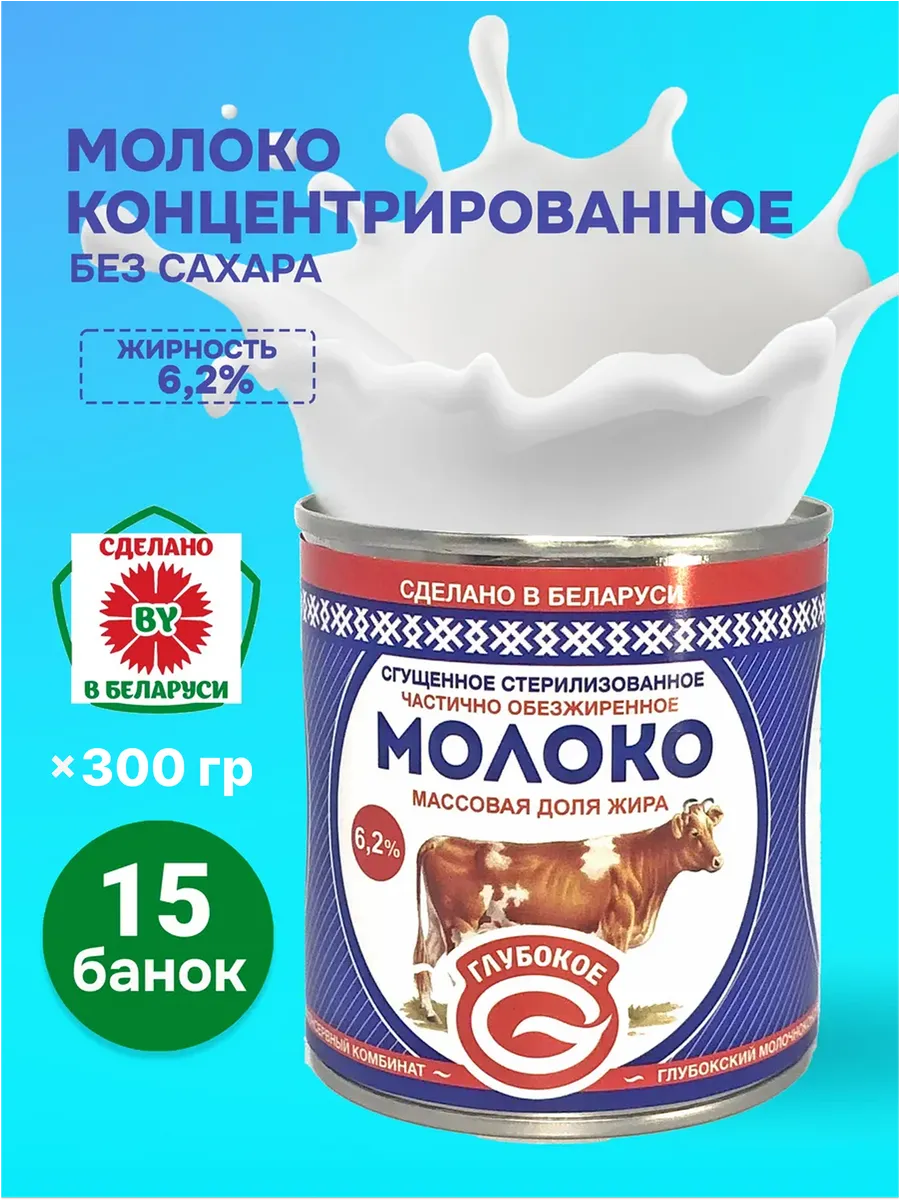 Молоко концентрированное с жирностью 6.2% без сахара, 15шт