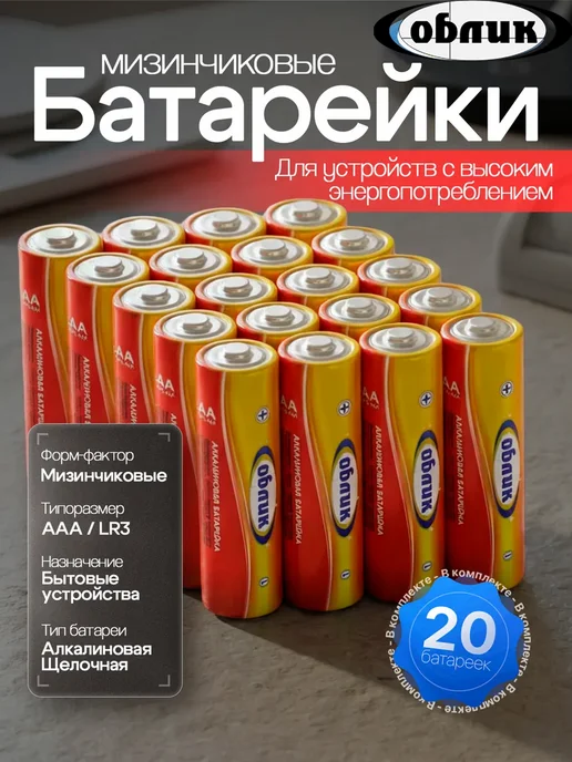 Облик Батарейки мизинчиковые ААА алкалиновые LR03 5 шт, 20 шт