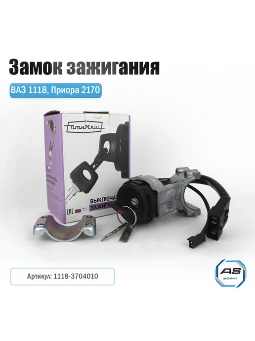 ПТИМАШ Замок зажигания 1118 без личин, вариант