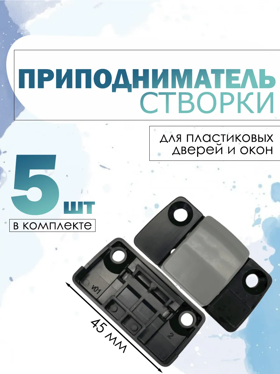 Приподниматель створки пластикового окна и двери 5 шт