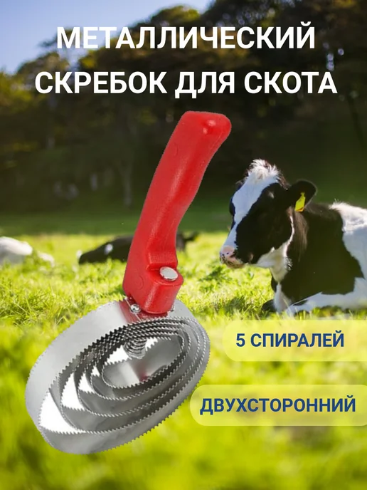 Exmork Металлический скребок для скота 5 спиралей, вариант