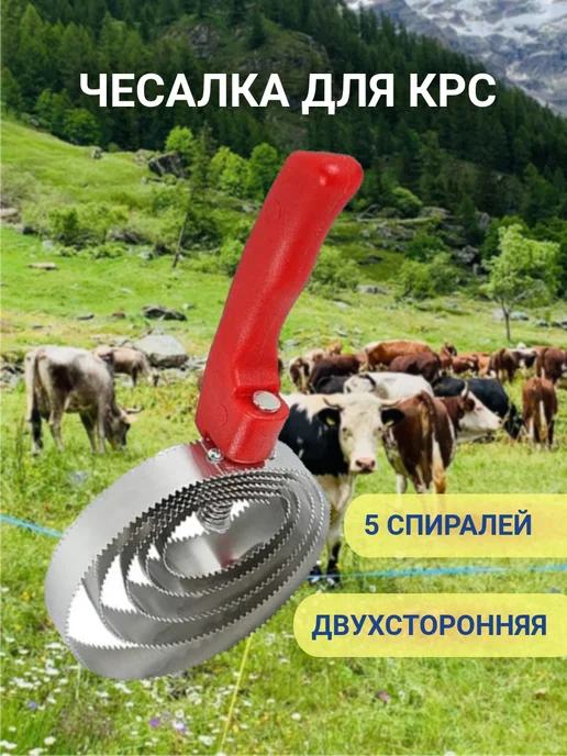 Exmork Чесалка для КРС 5 спиралей, серый
