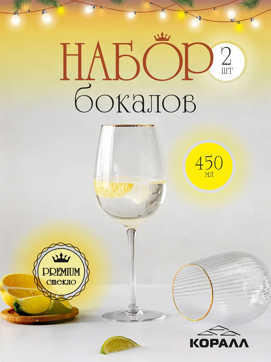 Бокалы для вина 2 шт стекло 450мл crystal