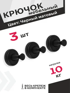 Крючки мебельные черные 3 шт Центр Мебельной Фурнитуры 293323098 купить за 938 ₽ в интернет‑магазине Wildberries