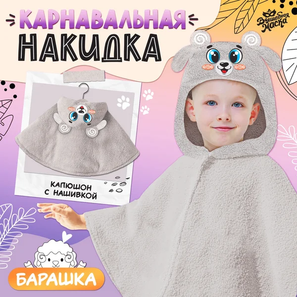 Карнавальная накидка «Барашка», рост 104-128 см, серый