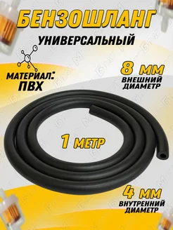 Бензошланг черный (D-8 d-4 mm) 1 метр Мотобрат 293324887 купить за 215 ₽ в интернет-магазине Wildberries