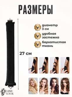 Мягкие бигуди для создания локонов