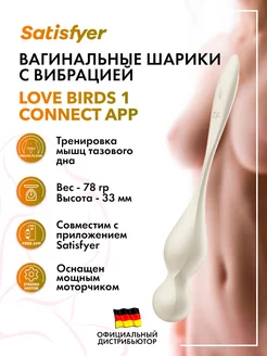 satisfyer / Вагинальные шарики с вибрацией Love Birds 1