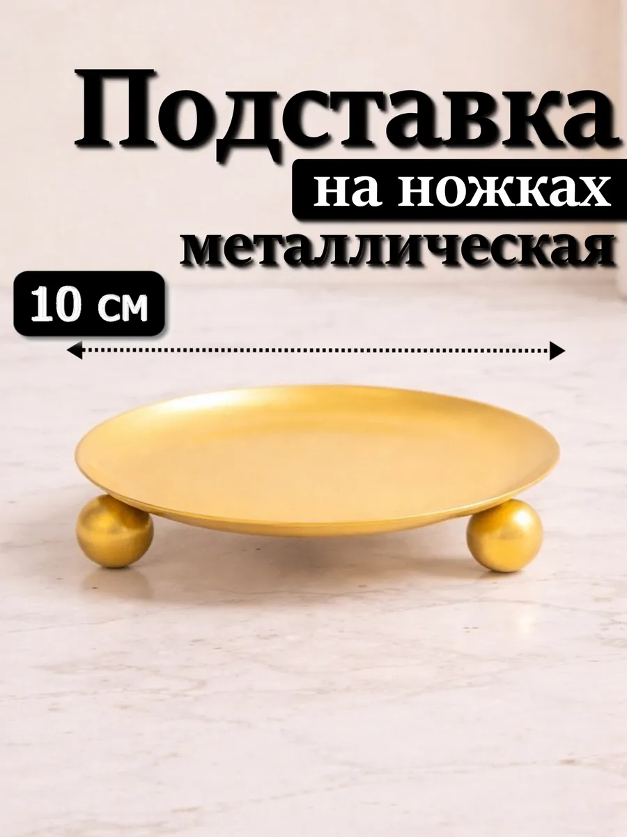 Подсвечник 10 см для свечей на ножках металлический