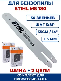 Шина 14" 35см + 2 цепи 50зв для бензопилы STIHL, комплект ЗАМЕНА PRO 293333248 купить за 1 373 ₽ в интернет-магазине Wildberries