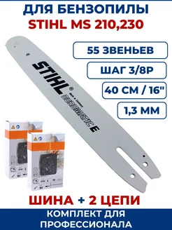 Шина 16" 40см + 2 цепи 55зв для бензопилы STIHL, комплект ЗАМЕНА PRO 293333249 купить за 1 814 ₽ в интернет-магазине Wildberries