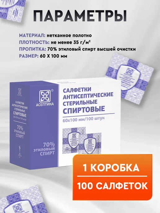 Асептика Спиртовые салфетки 60х100 мм, 100 шт, 60x100 мм, 200 шт, фото 3