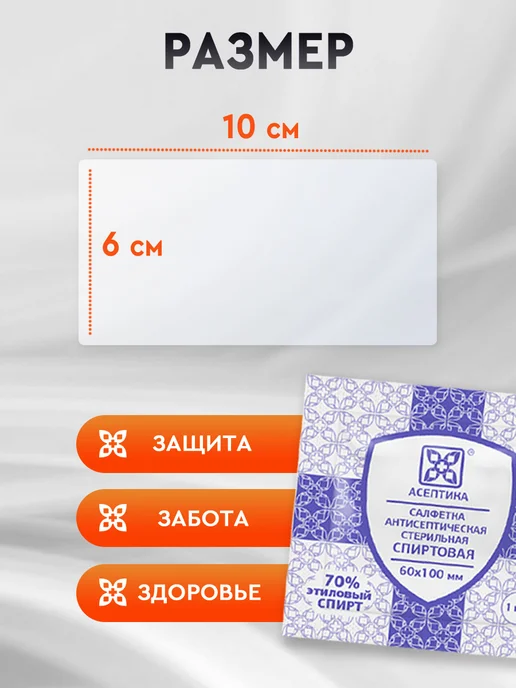 Асептика Спиртовые салфетки 60х100 мм, 100 шт, 60x100 мм, 200 шт, фото 5