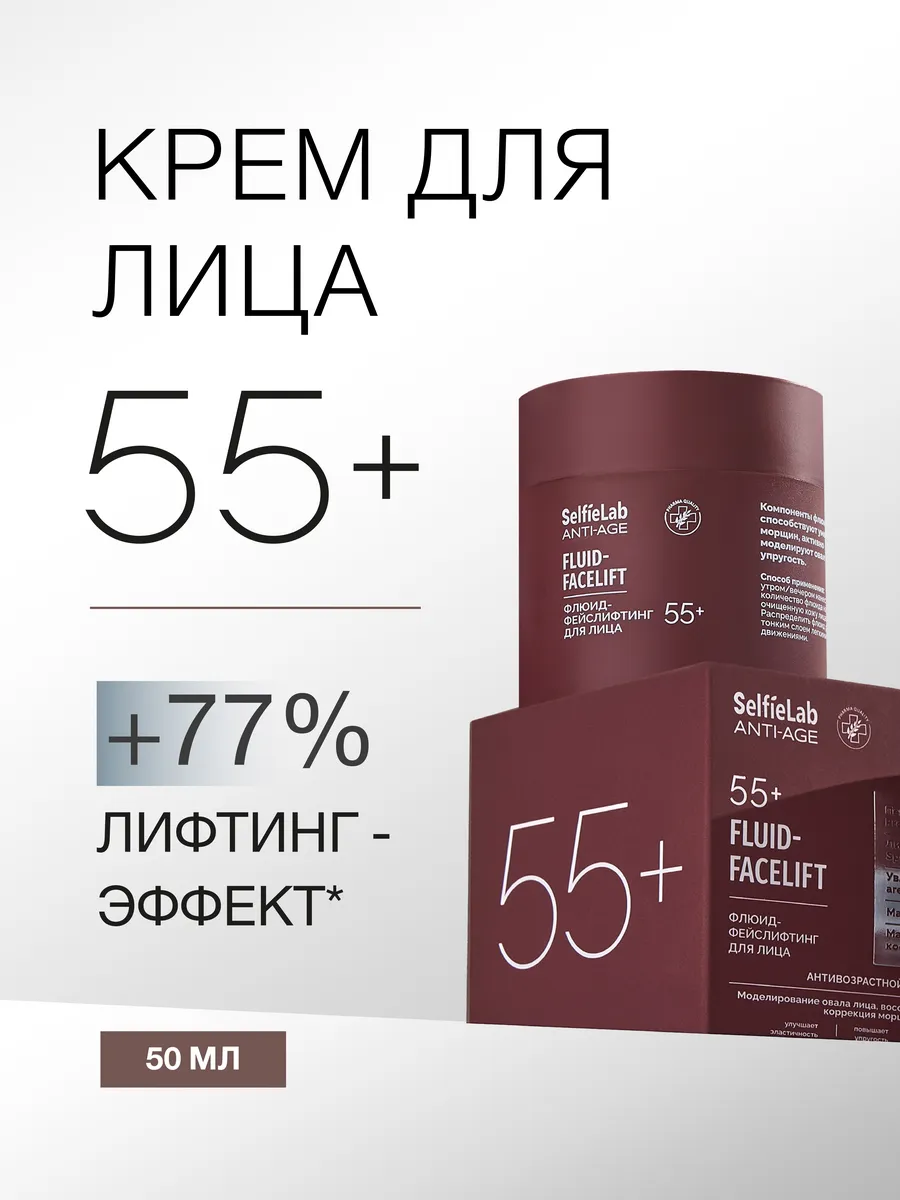 Крем для лица омолаживающий антивозрастной с пептидами 55+