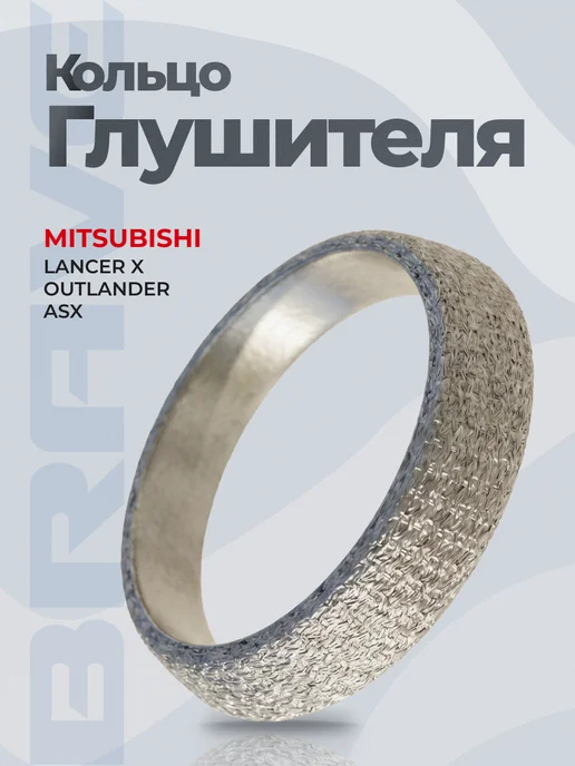 BRAVE Кольцо глушителя Mitsubishi Lancer X 07, ASX 10, Outlander, вариант