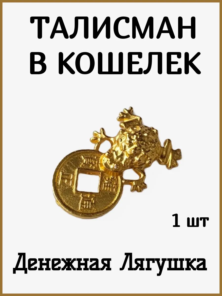 Талисман кошельковый оберег Лягушка в кошелек (1 шт)
