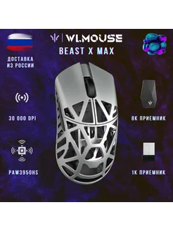 BeastXMax мышь беспроводная (Omron Optical), Metallic Silver wlmouse 293340626 купить за 15 111 ₽ в интернет-магазине Wildberries