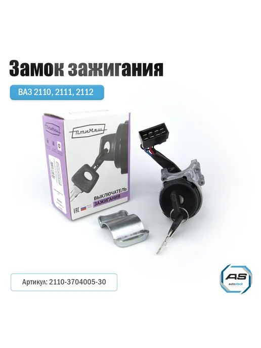 ПТИМАШ Замок зажигания ВАЗ 2110, 2111, 2112 н о, 2 шт