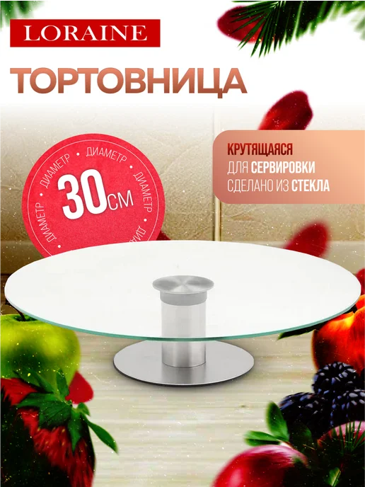 Тортовница вращающаяся на ножке 30 см - фото 1