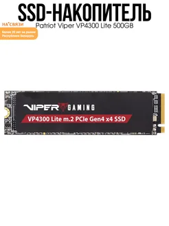 SSD для пк Viper VP4300 Lite 500GB Patriot 293340980 купить за 5 678 ₽ в интернет-магазине Wildberries