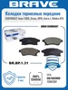 Колодки тормозные передние Aveo T300, Cruze, Astra J, Mokka BRAVE 293341569 купить за 935 ₽ в интернет‑магазине Wildberries