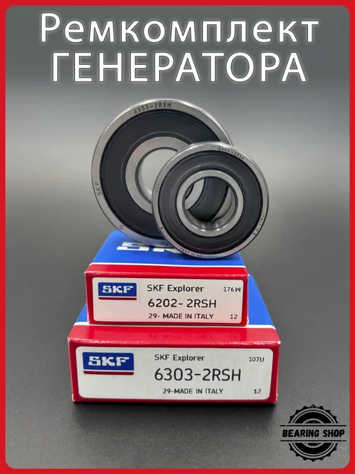 SKF Ремкомплект генератора 6202-2RS 6303-2RS Италия, 2 шт