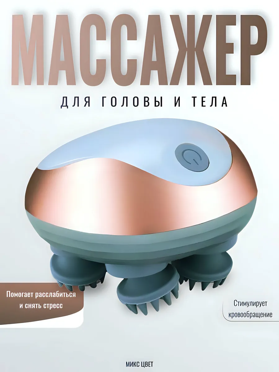 Массажер для головы и шеи электрический