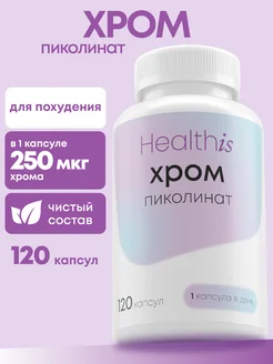 Хрома пиколинат для похудения и снижения аппетита HealthIs 293350560 купить за 599 ₽ в интернет-магазине Wildberries