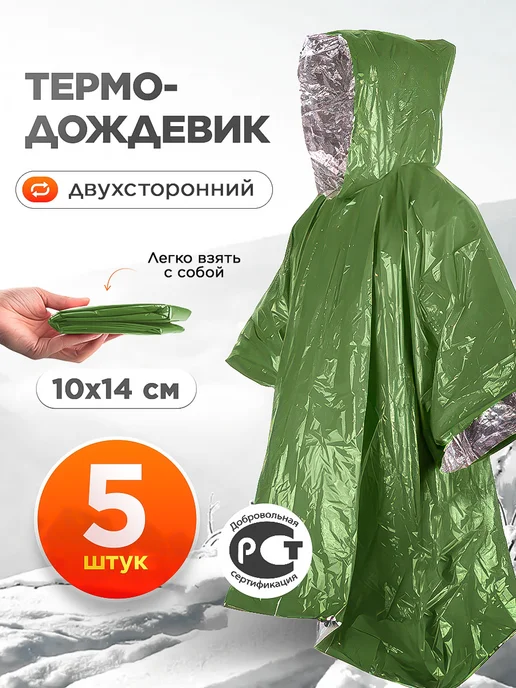 САМОВАРЫЧ.РФ Спасательный дождевик термо 5 шт, 5 шт