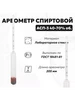 Спиртометр ареометр для самогона АСП 3 40-70 Сделай-дома.ру 293354701 купить за 175 ₽ в интернет‑магазине Wildberries