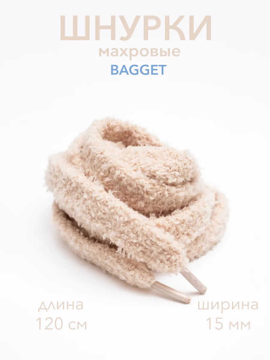 Шнурки широкие бежевые 15 мм махровые для кед 120