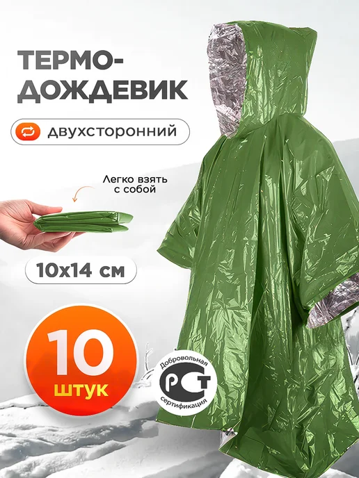 САМОВАРЫЧ.РФ Спасательный дождевик термо 5 шт, 10 шт