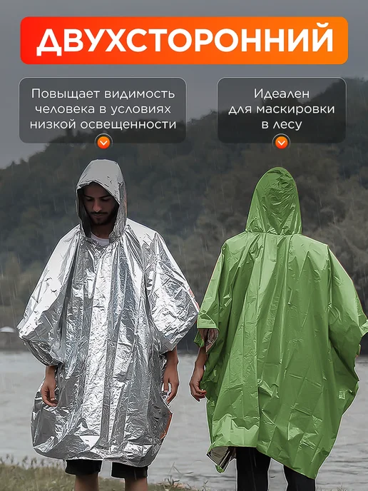 САМОВАРЫЧ.РФ Спасательный дождевик термо 5 шт, 10 шт, фото 4