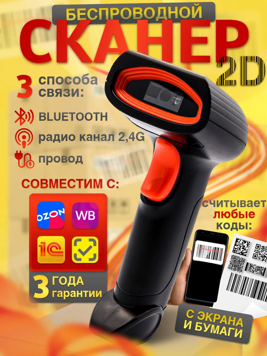 Сканер штрихкодов беспроводной