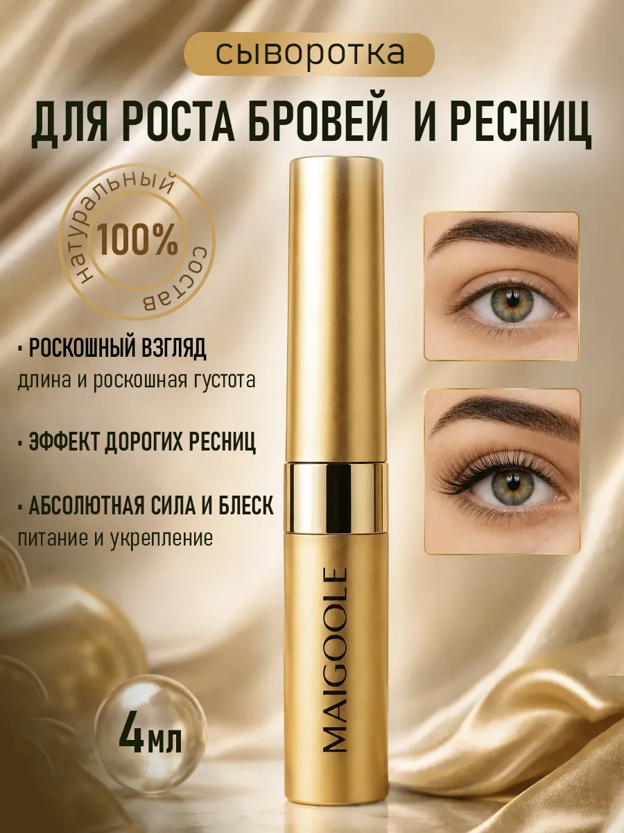 Сыворотка для роста ресниц и бровей 4 мл