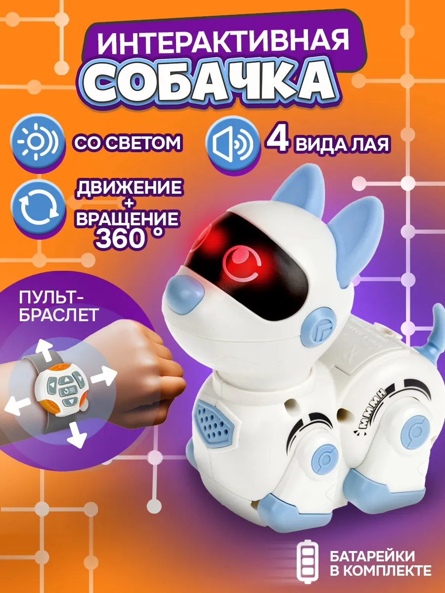 Интерактивная собака игрушка радиоуправляемая щенок