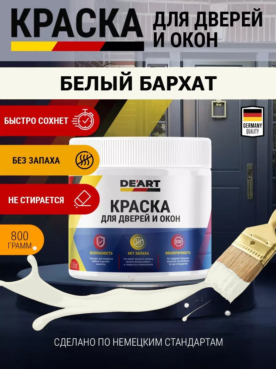 Краска для дверей и окон матовая без запаха белый бархат