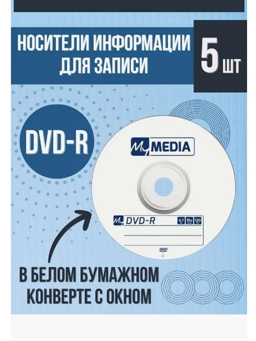 MYMEDIA Диски DVD-R 4.7Gb 16x для записи 15 шт в конвертах, 4,7 ГБ, 5 шт