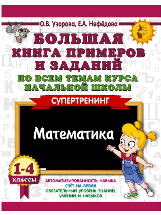 Издательство АСТ Большая книга при-ов и заданий по всем темам начальной шк, вариант