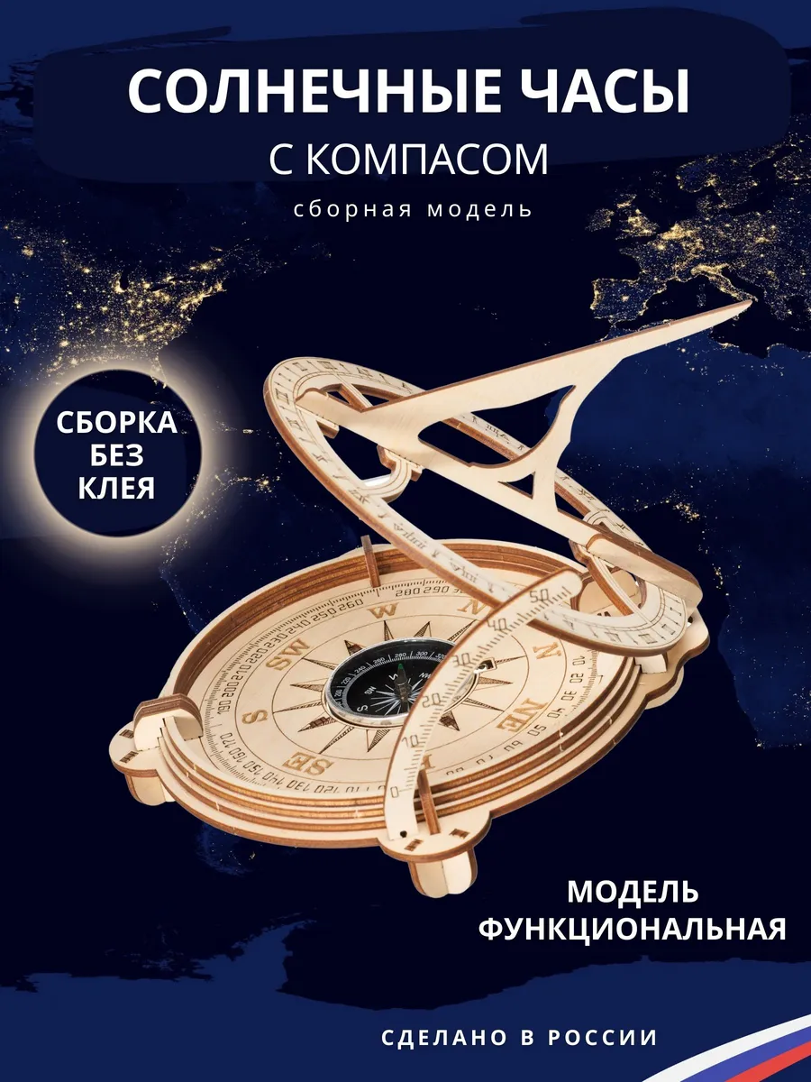 Сборная модель из дерева Солнечные часы с компасом