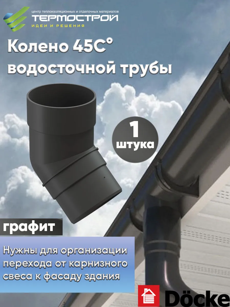 Колено 45 Premium Графит